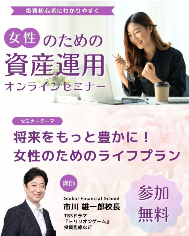 将来をもっと豊かに！ 女性のためのライフプランセミナー