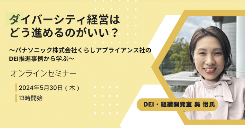 ダイバーシティ経営は どう進めるのがいい？　 〜パナソニック株式会社くらしアプライアンス社のDEI推進事例から学ぶ〜