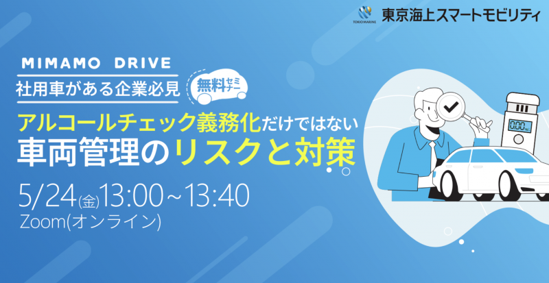 【社用車がある企業必見】アルコールチェック義務化だけではない車両管理のリスクと対策』のご案内（オンライン配信）