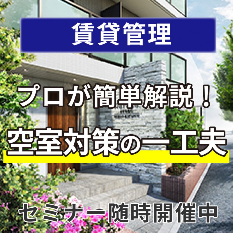 <空室を満室に!>ストレスフリーの賃貸管理で”目指せ早期契約”