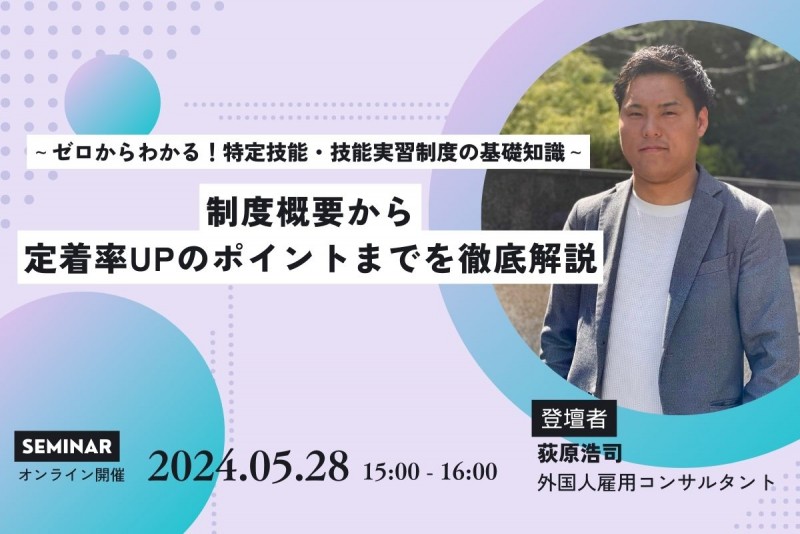 ～ゼロからわかる！特定技能・技能実習制度の基礎知識～制度概要から定着率UPのポイントまでを徹底解説