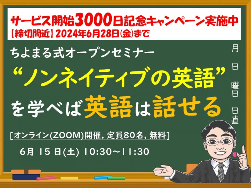 サービス開始3000日記念キャンペーン締切間近！理論的な学習で効率よく英語が話せる！LINEで学べるちよまる式オンラインセミナー
