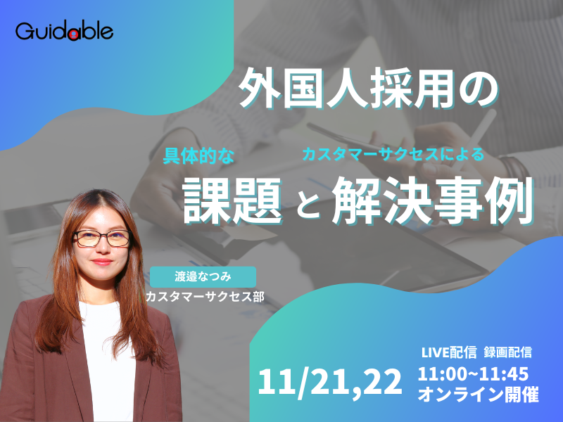 外国人採用の具体的な課題と解決策