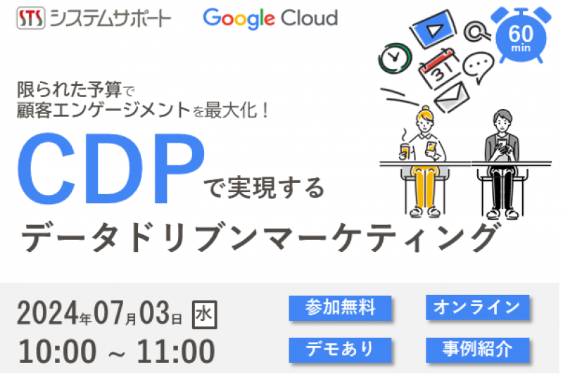 【7/3開催】CDP（カスタマーデータプラットフォーム）活用ウェビナー