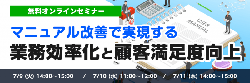 【無料オンラインセミナー（7/9～11）】マニュアル改善で実現する業務効率化と顧客満足度向上