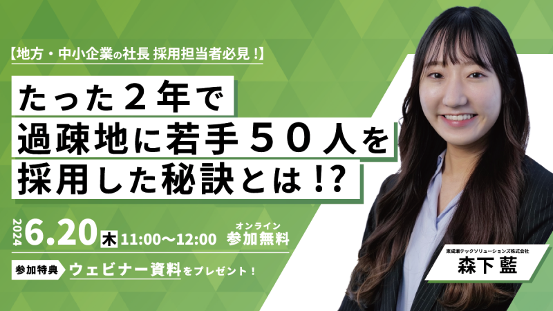 若手採用に悩む地方・中小企業の社長・採用担当者必見！たった2年で過疎地に若手50人を採用した秘訣とは