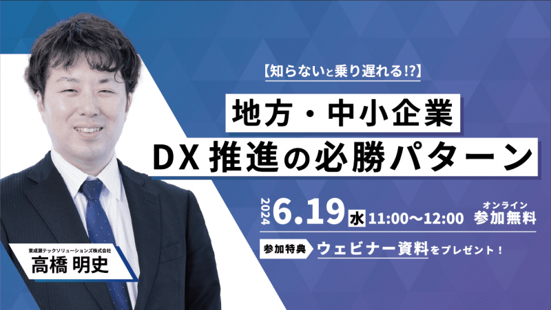 【知らないと乗り遅れる】地方・中小企業経営者・現場責任者必見！ DX推進の必勝パターンとは