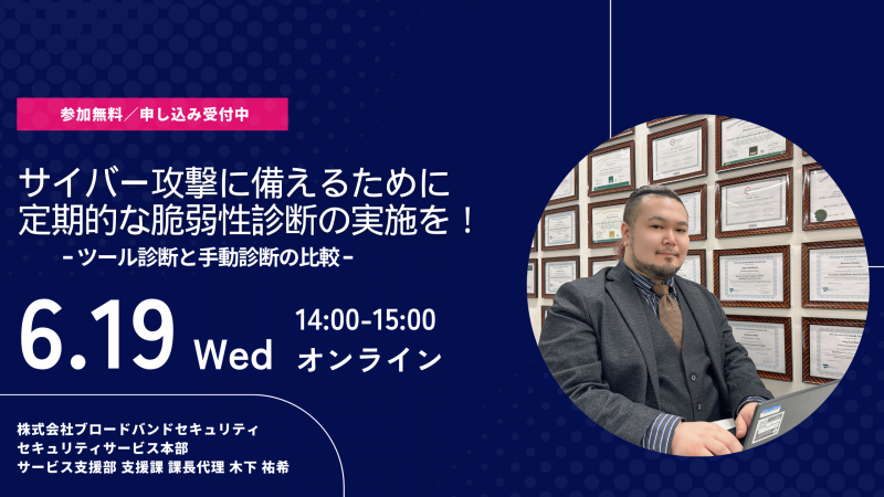 サイバー攻撃に備えるために定期的な脆弱性診断の実施を！-ツール診断と手動診断の比較-