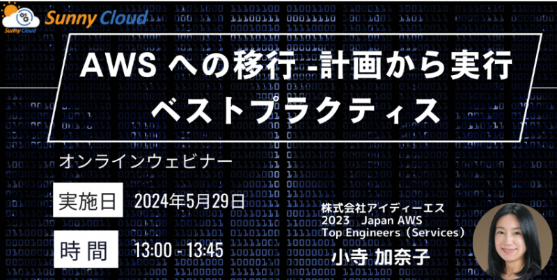 【オンラインセミナー】AWS への移行 -計画から実行までのベストプラクティス
