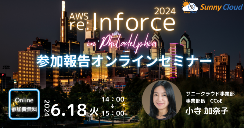 【オンラインセミナー】AWS re:Inforce 2024 re:Cap