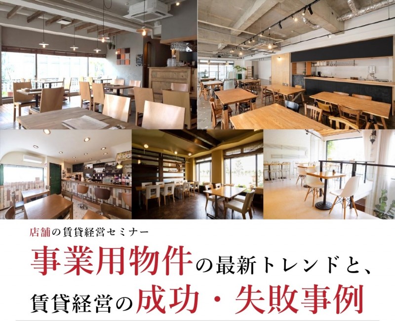 店舗の賃貸経営セミナー