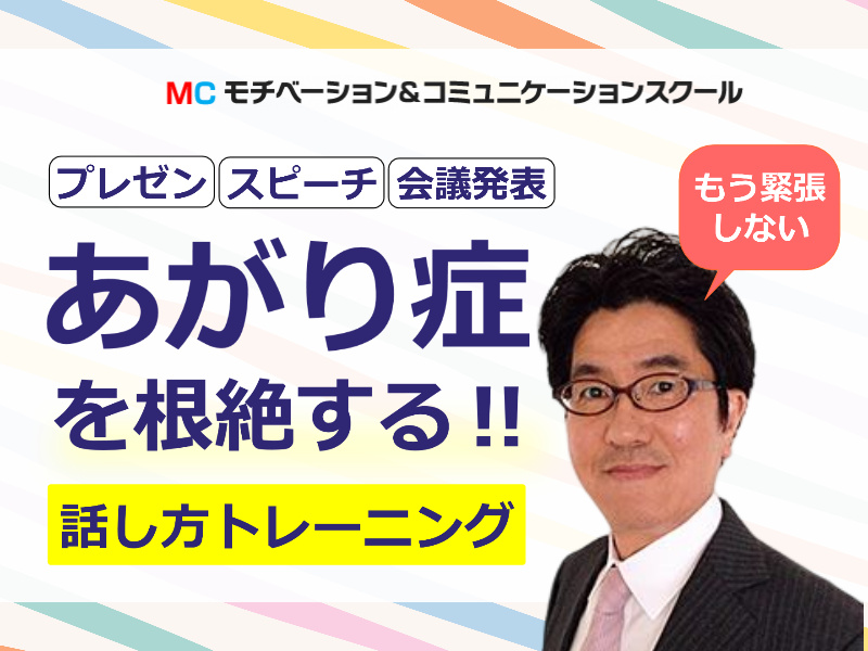 秋葉原：人前で話すのが楽になる！！60分話しても全く緊張しない「伝わる話し方」セミナー