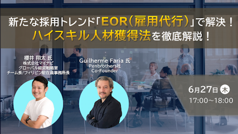 新たな採用トレンド「EOR（雇用代行）」で解決！ハイスキル人材獲得法を徹底解説！