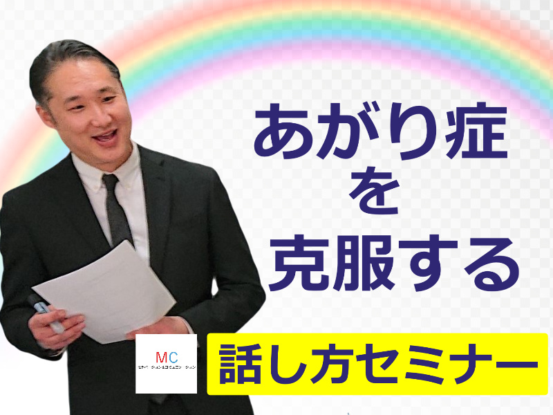 三宮：人前で話すのが楽になる！！60分話しても全く緊張しない「話し方」実践セミナー