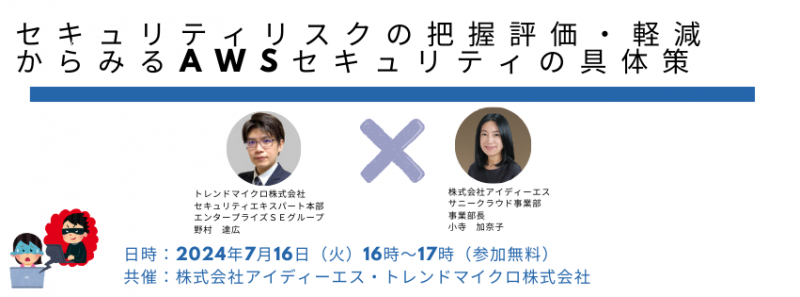 アイディーエス×トレンドマイクロ共催セミナー＜セキュリティリスクの把握・評価・軽減からみるAWSセキュリティの具体策＞