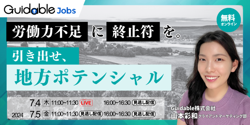 【地方に生産拠点がある方必見！】労働力不足に終止符を。引き出せ、地方ポテンシャル