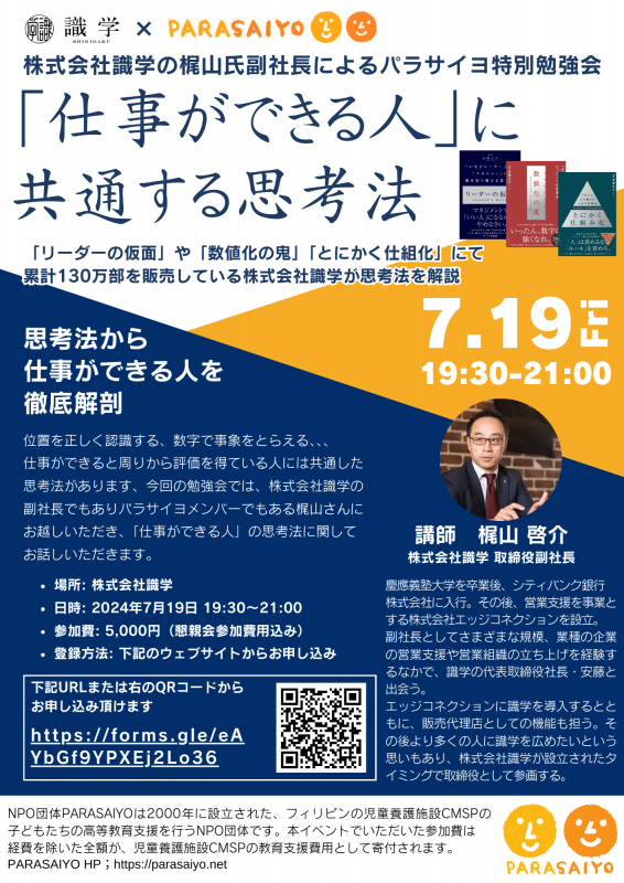 株式会社識学・NPO団体パラサイヨコラボセミナー；「仕事ができる人」に共通する思考法