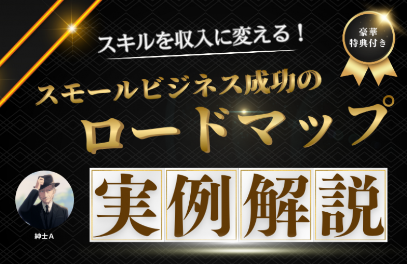 スキルを収入に変える！スモールビジネス成功までのロードマップ実例解説セミナー