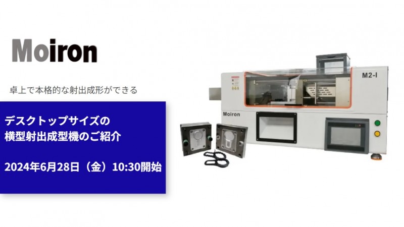 【無料ウェビナ】デスクトップサイズの横型射出成型機のご紹介