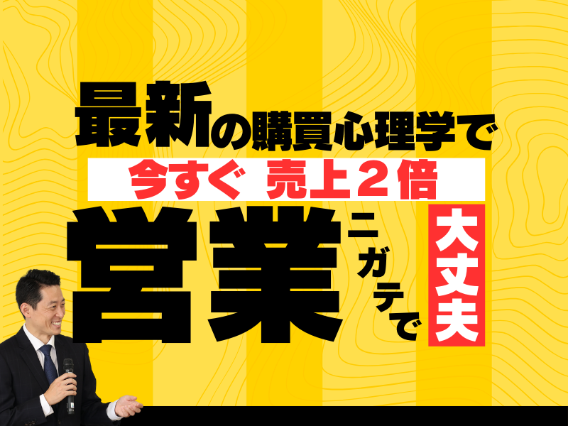 初対面のお客様でも売れる営業になり上司後輩に一目置かれる３つの秘訣