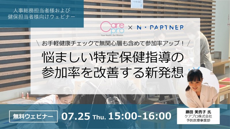 悩ましい特定保健指導の参加率を改善する新発想!〜お手軽健康チェックで無関心層も含めて参加率アップ〜