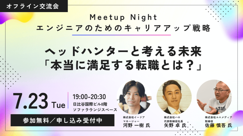 【無料交流会＠日比谷】エンジニアのためのキャリアアップ戦略！ヘッドハンターと考える未来
