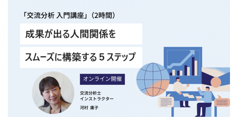 成果が出る人間関係をスムーズに構築する5ステップ「交流分析入門講座」