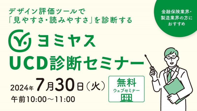 デザイン評価ツールで「見やすさ・読みやすさ」を診断するヨミヤスUCD診断セミナー