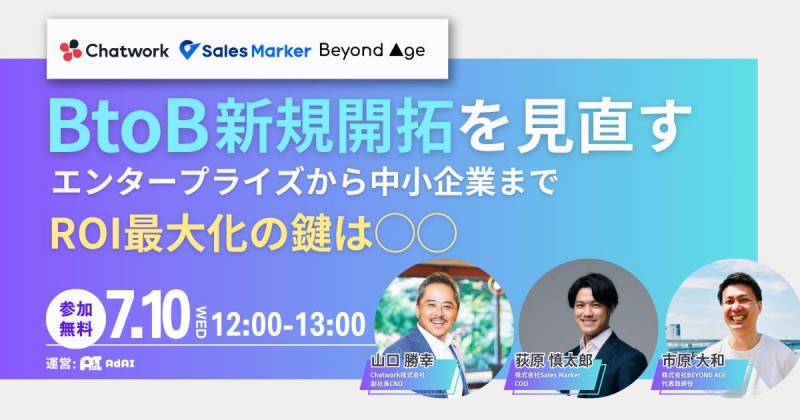 BtoB新規開拓を見直す！ エンタープライズから中小企業までROI最大化の鍵は◯◯