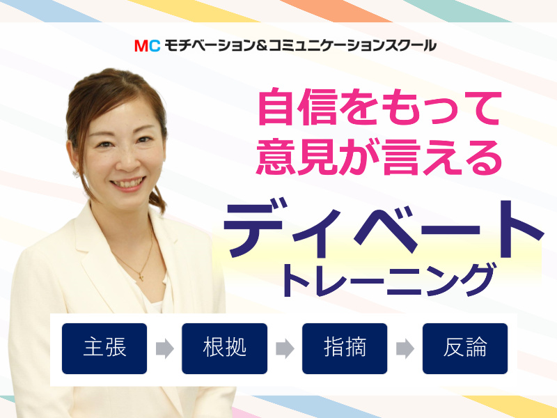 【オンライン】モゴモゴ話してしまう方におススメ！自信をもって意見が言える「ディベートトレーニング」実践セミナー