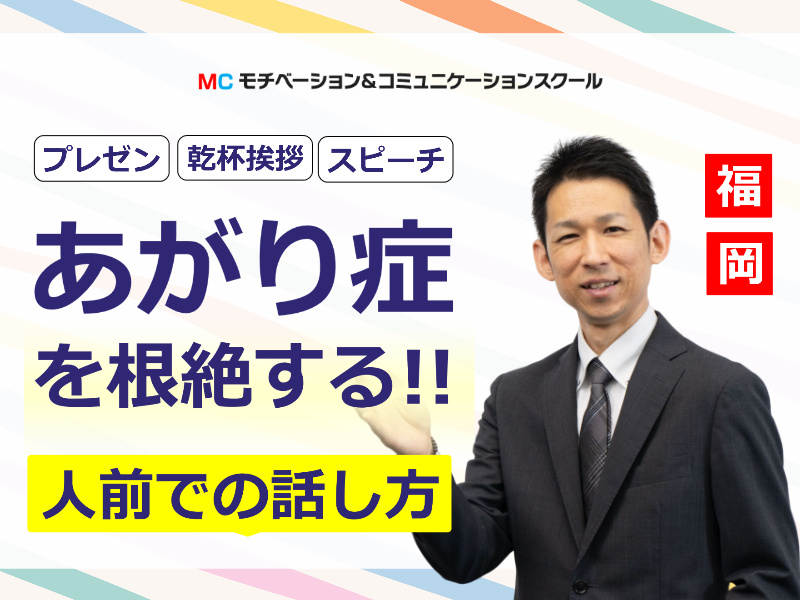 福岡：人前で話すのが楽になる！！60分話しても全く緊張しない「話し方」実践セミナー