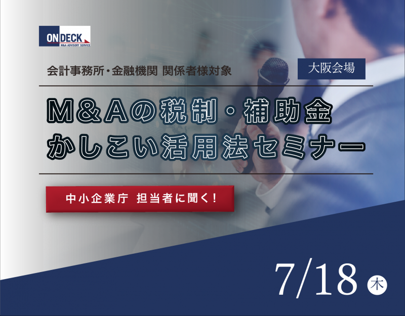 中小企業庁担当者に聞く！Ｍ＆Ａの税制・補助金 かしこい活用法セミナー（大阪）