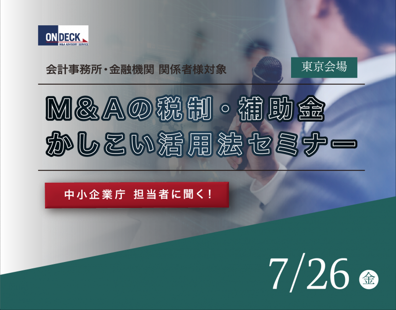 中小企業庁担当者に聞く！Ｍ＆Ａの税制・補助金 かしこい活用法セミナー（東京）