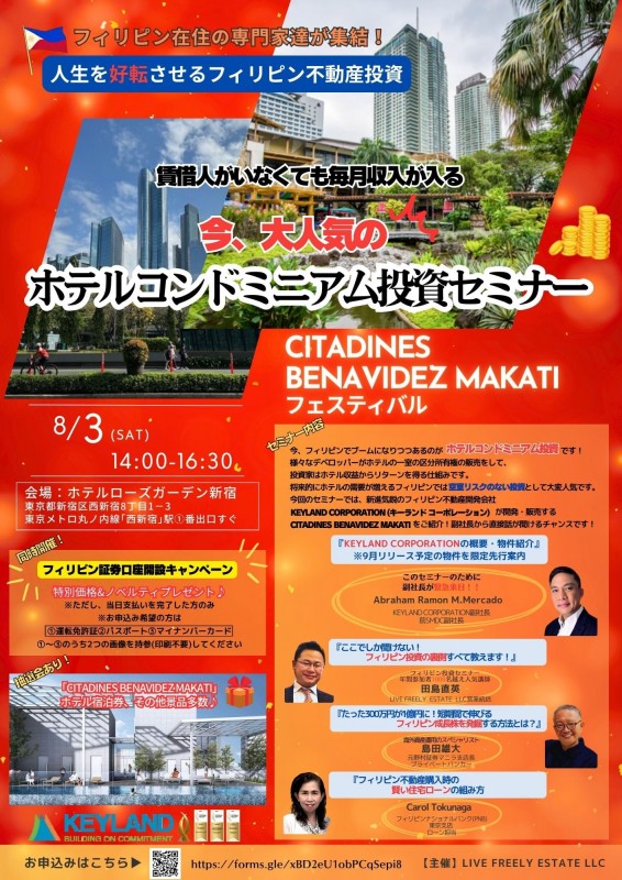 【円安、災害、、日本人のリスクヘッジに！】世界の投資家が注目！「フィリピン不動産投資セミナー」＠新宿