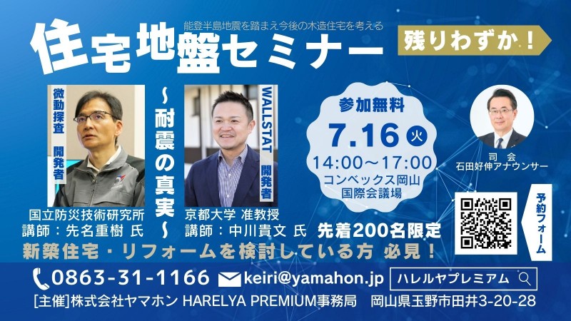 住宅地盤セミナー～耐震の真実～HARELYA PREMIUM（ハレルヤ プレミアム)