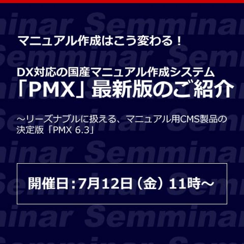 【無料Webセミナー】マニュアル作成はこう変わる！「DX対応の国産マニュアル作成システム「PMX」最新版のご紹介」