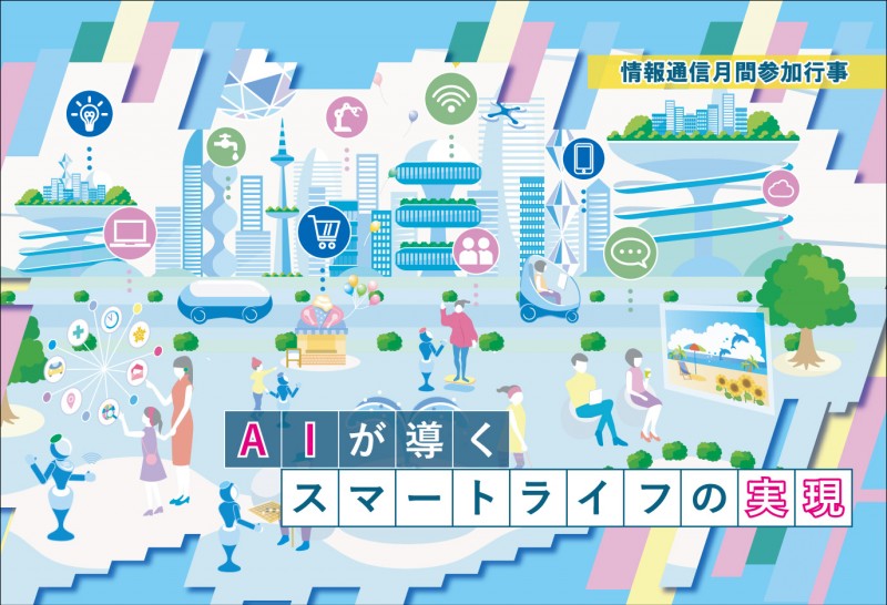 『スマートライフ実現に向けて』のAI活用セミナー【7/19・7/20開催】