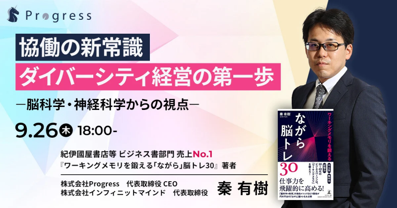 企業向け無料ウェビナー「脳科学の視点からのダイバーシティ経営」