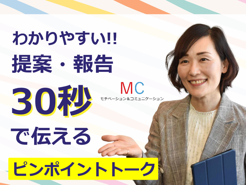 静岡：説明下手を克服する！30秒で思いを伝える「ピンポイントトーク」実践セミナー
