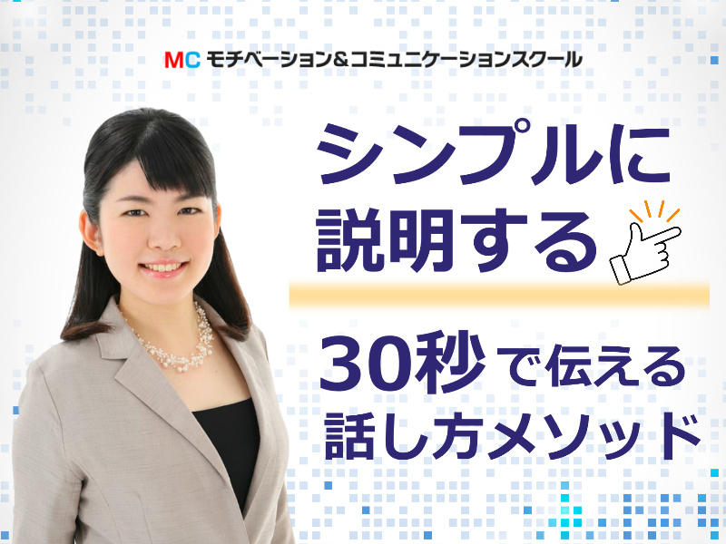 【オンライン】突然話を振られても慌てない！30秒でパッと答えられる「話し方メソッド」実践セミナー