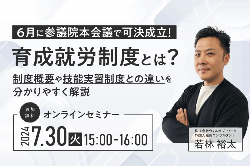 【6月に参議院本会議で可決成立！】育成就労制度とは？ 制度概要や技能実習制度との違いを分かりやすく解説