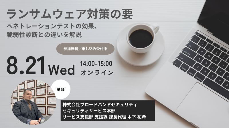 ランサムウェア対策の要～ペネトレーションテストの効果、脆弱性診断との違いを解説～