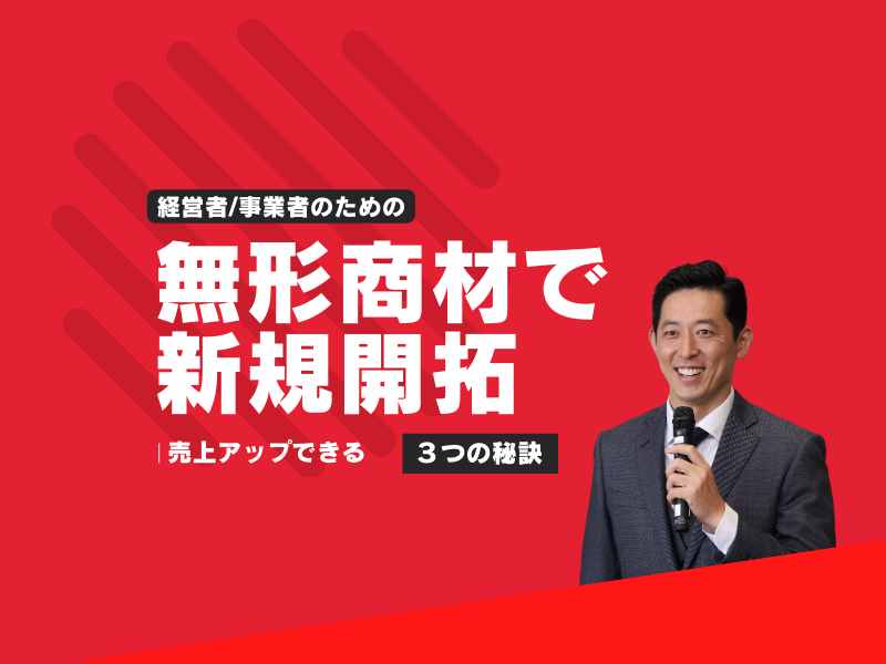 経営者/事業者のための無形商材で新規開拓し売上アップできる３つの秘訣