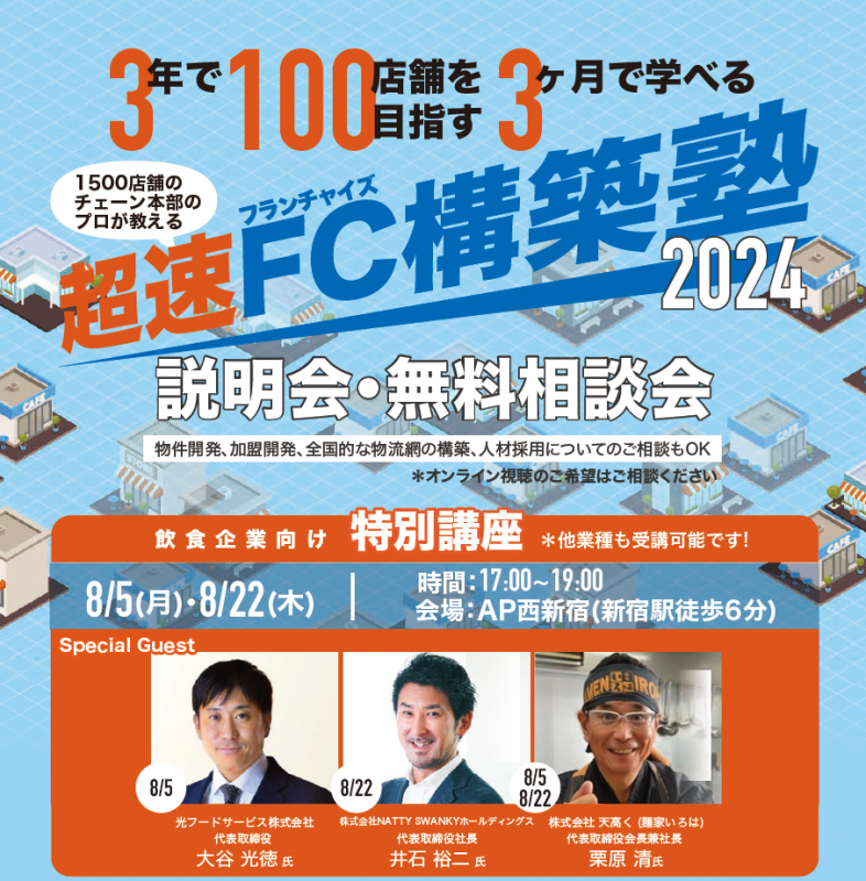 上場飲食企業の代表がゲスト登壇！「超速FC構築塾2024」無料説明会（8月22日