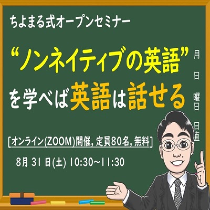 ノンネイティブの英語を学べば、効率良く英語が話せる!LINEで学べるちよまる式オンラインセミナー