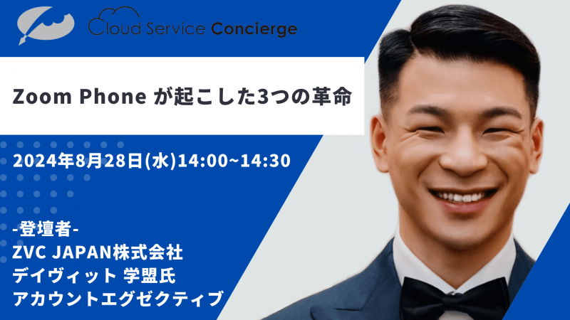 【8/28無料ウェビナー】電話DX！会社の固定電話がいつでもどこでも使える！～Zoom Phoneが起こした3つの革命～