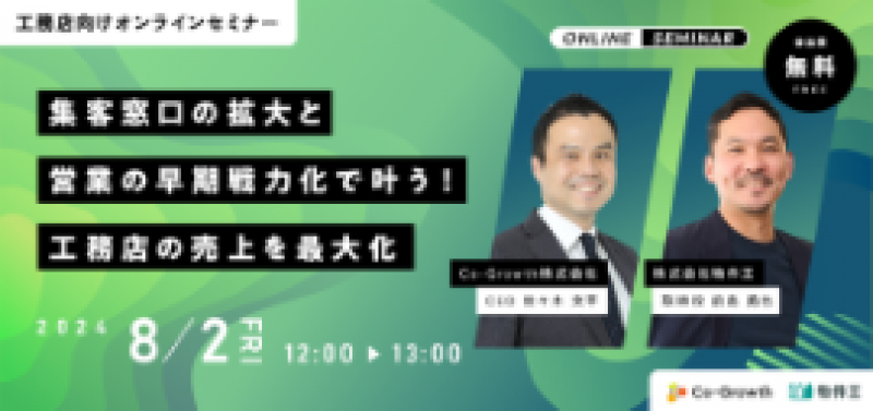 ※参加費無料※【2024/8/2工務店向けセミナー】株式会社物件王×Co-Growth株式会社