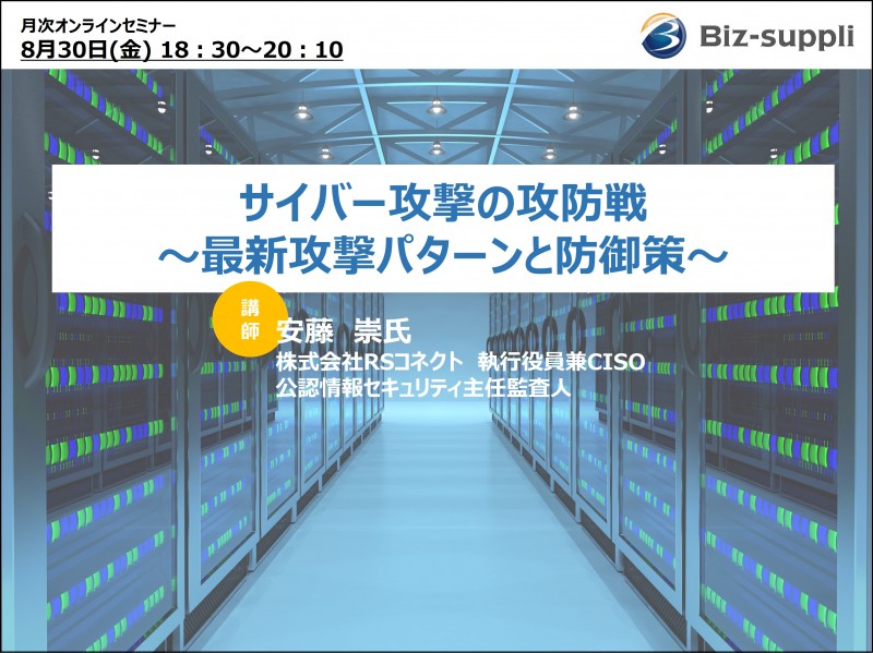 8/30開催「サイバー攻撃の攻防戦〜最新攻撃パターンと防御策〜」