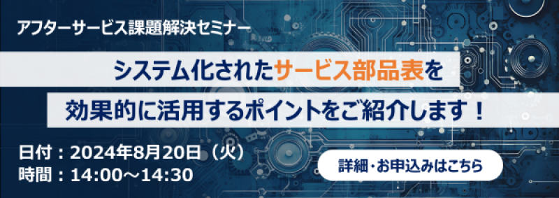 アフターサービス課題解決セミナー