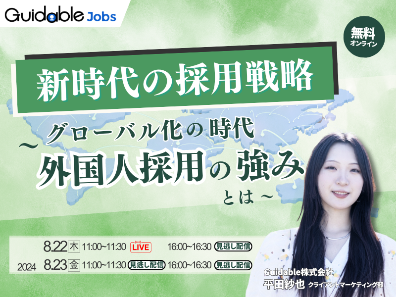 【新時代の採用戦略】～グローバル化の時代、外国人採用の強みとは～